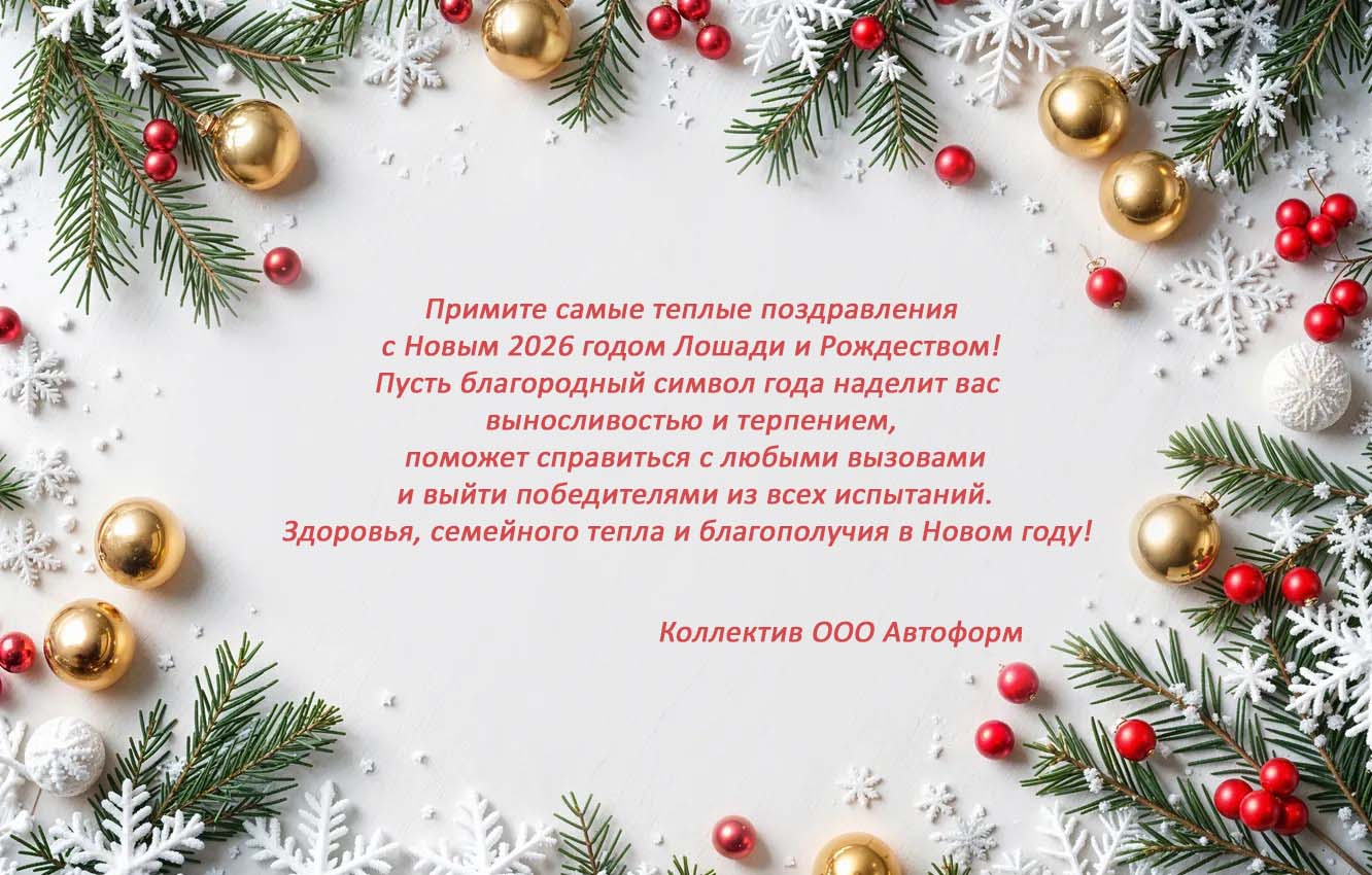 С Новым 2026 годом и Рождеством!!!