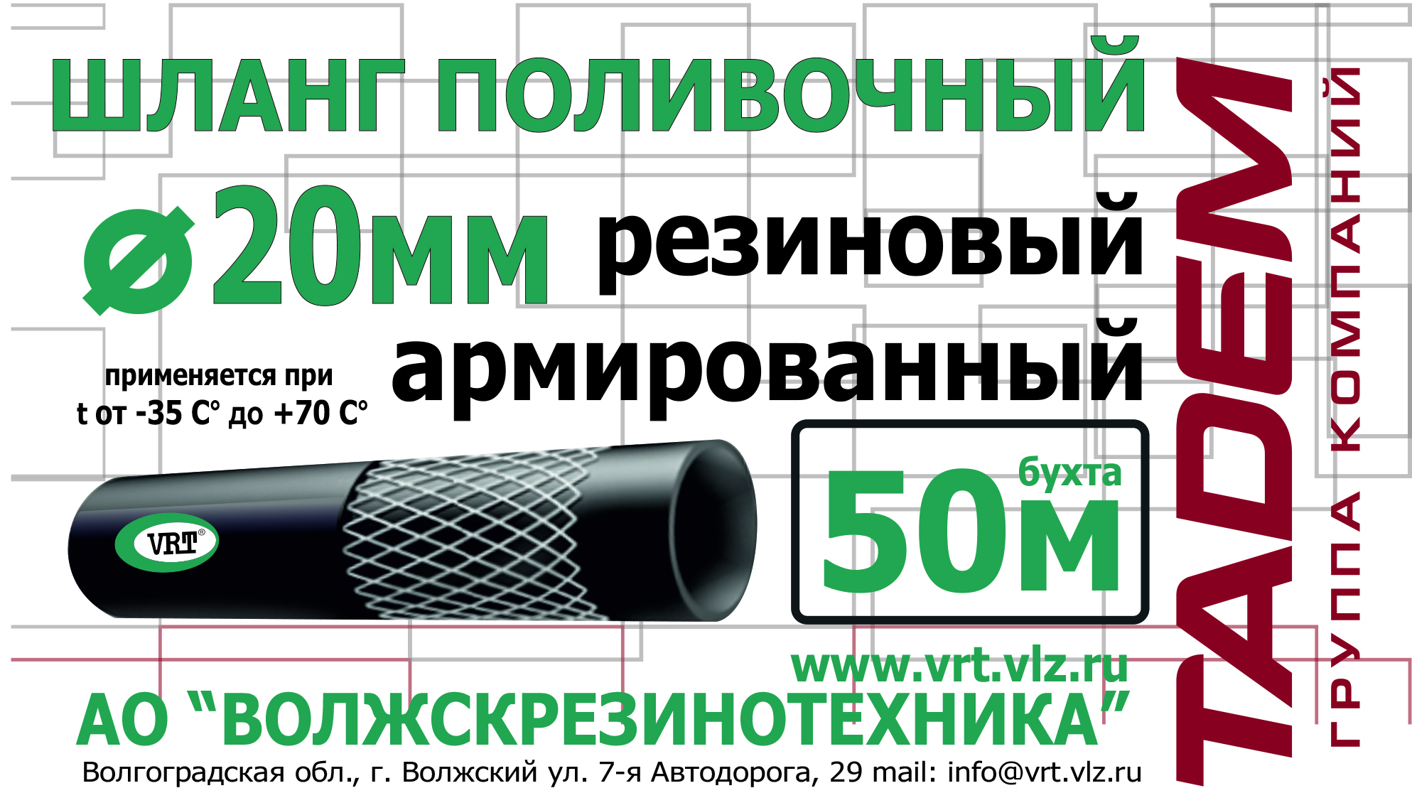 АО«Волжскрезинотехника» гарантирует качество выпускаемой продукции!